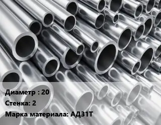Труба алюминиевая 20 s=2 Марка: АД31Т